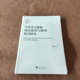 学术型大数据知识组织与服务模式研究 刘柏嵩 浙江大学出版社