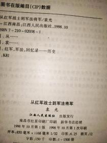 从红军战士到军法将军(袁光将军回忆录)