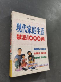 现代家庭生活禁忌1000问