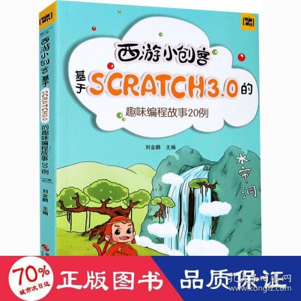 西游小创客：基于Scratch3.0的趣味编程故事20例