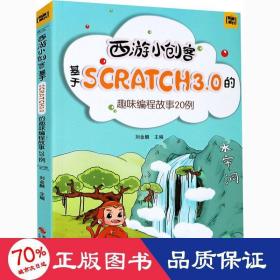 西游小创客 基于scratch3.0的趣味编程故事20例 少儿科普 作者