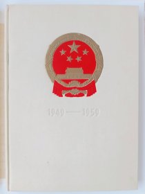 新中国建国十周年纪念画集1949－1959，本书有大量折叠的巨幅画页，存世量少！不缺页，无涂抹！自然旧！品相好！带原始书皮和书盒！不缺页，无涂抹！非常少见！毛，刘，林，周！完好无缺，十分难得！3