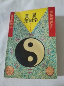 周易预测学实用手册（阳台东柜三层北侧存放）