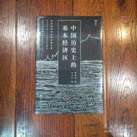 中国历史上的基本经济区