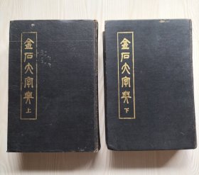 金石大字典（精装本上下册全）