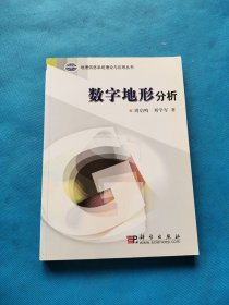 数字地形分析【作者签赠本】