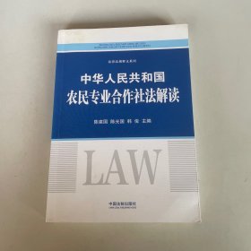 中华人民共和国农民专业合作社法解读