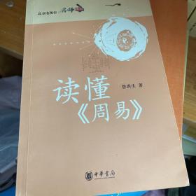 读懂《周易》