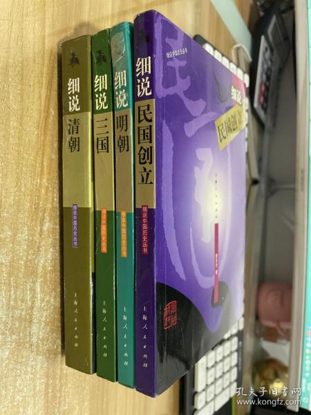 细说清朝，细说三国，细说明朝，细说民国创立【四本合售】