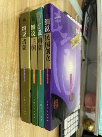 细说清朝，细说三国，细说明朝，细说民国创立【四本合售】