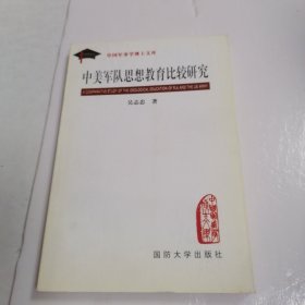 中美军队思想教育比较研究