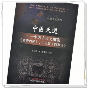 zy36正版，退货包邮】中医天道 中国古天文解密(黄帝内经)斗历版(伤寒论)中医药