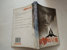 就爱周星驰