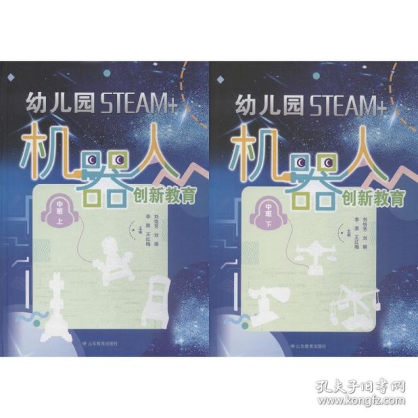 幼儿园STEAM+机器人创新教育（中班上下册）