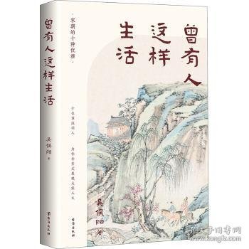 《曾有人这样生活》一本书读懂唯美宋词 吴俣阳新作