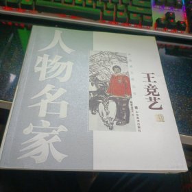 中国画名家丛书 人物名家:王竞艺【2008年一版一印.20开本】b80-2