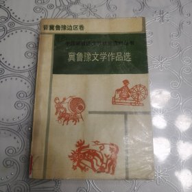 冀鲁豫文学作品选