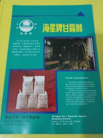 海星牌 甘露醇 青岛市第一海水养殖场 山东资料 广告纸 广告页
