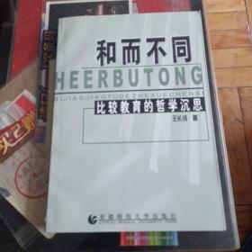 和而不同:比较教育的哲学沉思