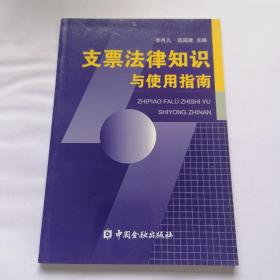 支票法律知識與使用指南