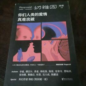 你们人类的爱情真难攻破