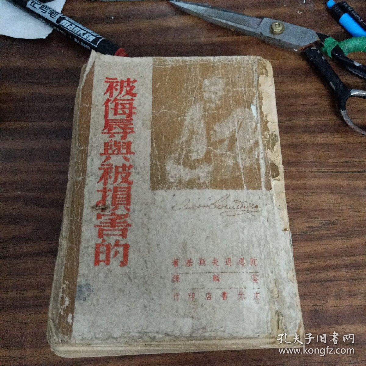 稀见民国老版精品文学《被侮辱与被损害的》（全译本）【陀思退夫斯基选集】，32开610页+勘误表7页，巨厚一册全。“文光书店”民国三十六年三月2版(滬)，繁体竖排刊印。版本罕见，品如图！