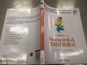 大数据技术丛书：Storm分布式实时计算模式