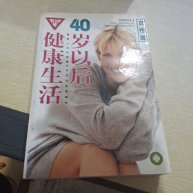 40岁以后的健康生活女性篇