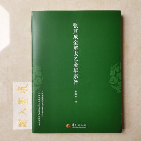 张其成全解太乙金华宗旨