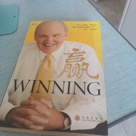 赢：韦尔奇一生的管理智慧