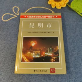 昆明市 中国城市综合实力50强丛书
