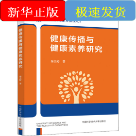健康传播与健康素养研究