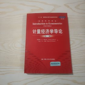 计量经济学导论（第三版）（经济科学译丛；“十一五”国家重点图书出版规划项目）