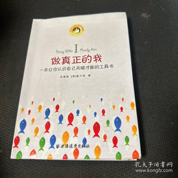 做真正的我：一本让你认识自己天赋才能的工具书