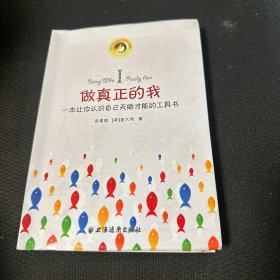 做真正的我：一本让你认识自己天赋才能的工具书