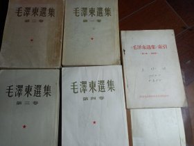 毛泽东选集1-4卷和索引共5本合拍，矛盾论列入第二卷少见 厚本合拍，大32开四卷竖排繁体，初版发行第一卷1951年1958年第二卷1952年一版一印，第三卷1953年第四卷1960-1965年版。第二卷有轻微虫蛀，五十年代初版，有两册带毛泽东像书衣，毛泽东选集第一卷至第四卷都是平装书，索引仅印2000册，解放军政治学校的少见 品相如图