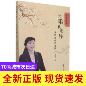 长歌犹未静——我的童真语文梦