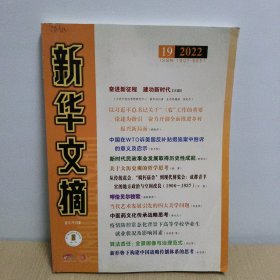 新华文摘 2022年19【大16开】