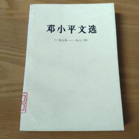 邓小平文选