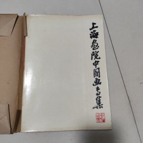 上海画院中国画专集