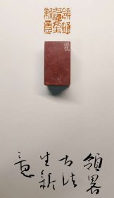 非鱼篆刻《领略古法生新意》