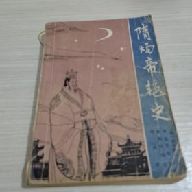 隋炀帝艳史