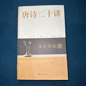 唐诗二十讲/大家国学