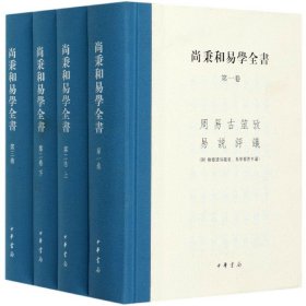 尚秉和易学全书（精装·繁体横排·全4册）