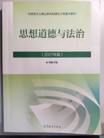 思想道德与法治2021大学高等教育出版社思想道德与法治辅导用书思想道德修养与法律基础2021年版