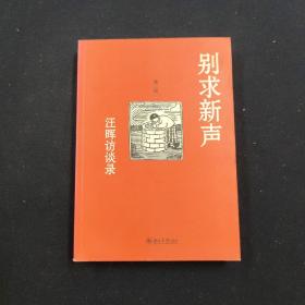 别求新声 汪晖访谈录