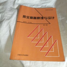 热交换器原理与设计——高等学校工程热物理专业规划教材