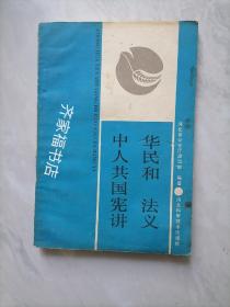 中华人民共和国宪法讲义