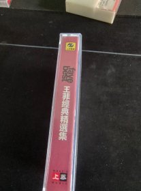 稀少版本《王菲经典精选集》磁带，上华供版，上海声像出版