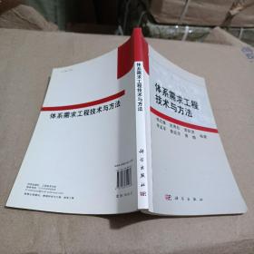 体系需求工程技术与方法